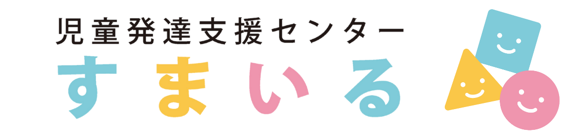 児童発達支援センター すまいる